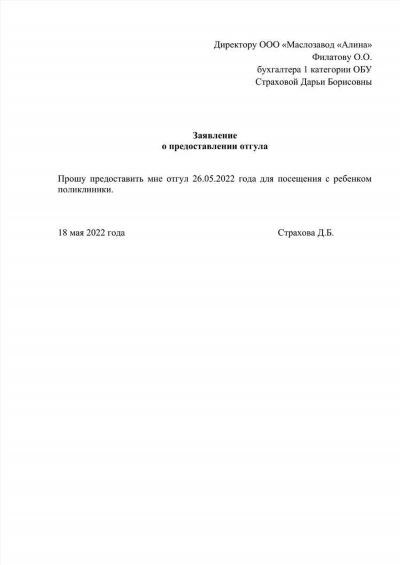 Заявление на отгул за свой счет на один день