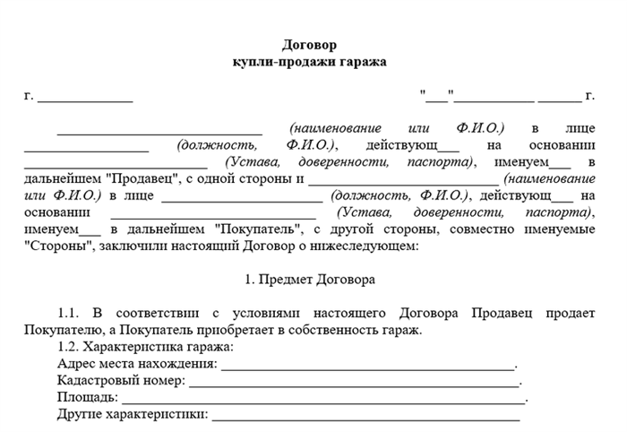 Шапка договора купли-продажи гаража