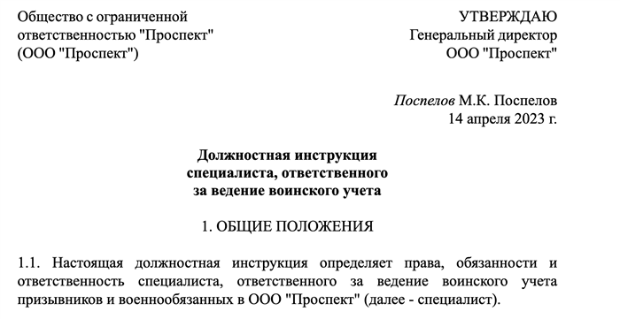 Образец должностной инструкции для начальника военно-учетного стола профстандарт