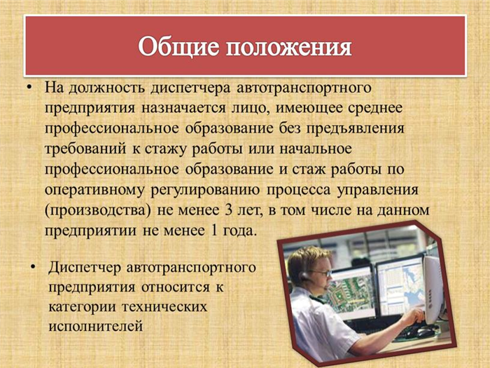 Общие положения Диспетчер автотранспортного предприятия относится к категории технических исполнителей