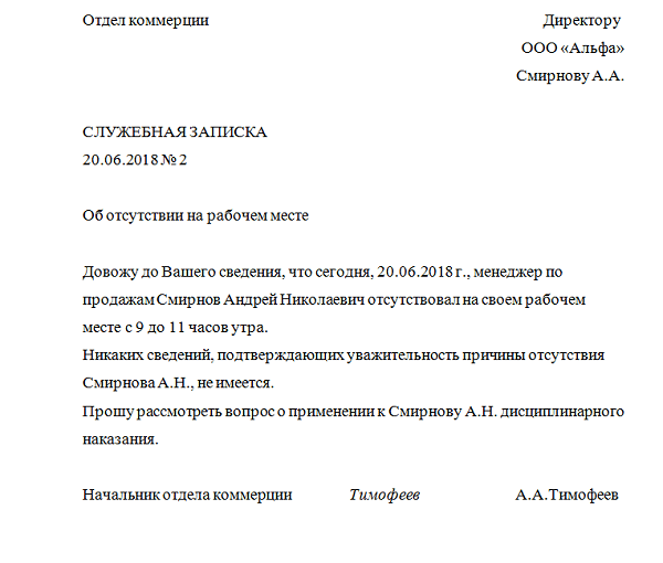 Когда и кем составляется служебная записка о нарушениях трудового распорядка