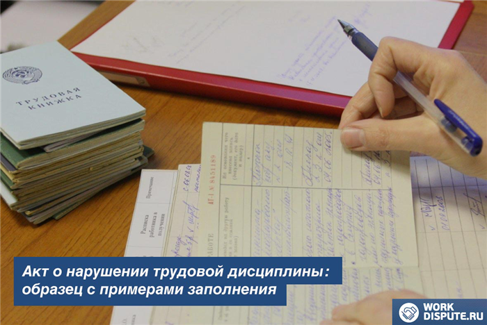 Кто отвечает за составление служебной записки о нарушениях трудового распорядка?