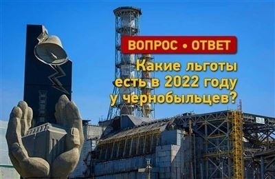 Льготы для чернобыльцев в России: перечень и порядок оформления