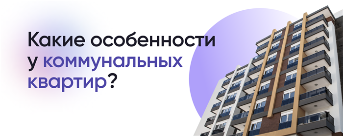 Продажа коммунальной квартиры: 9 этапов