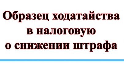 Срок подачи ходатайства о снижении штрафной суммы