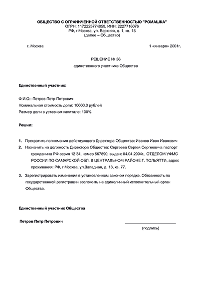 Уведомление о назначении нового руководителя ООО