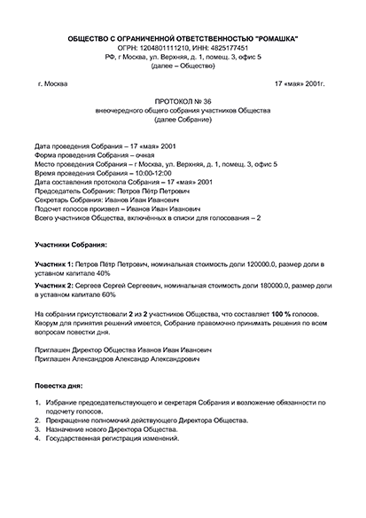 Увольте директора и примите на работу нового руководителя ООО