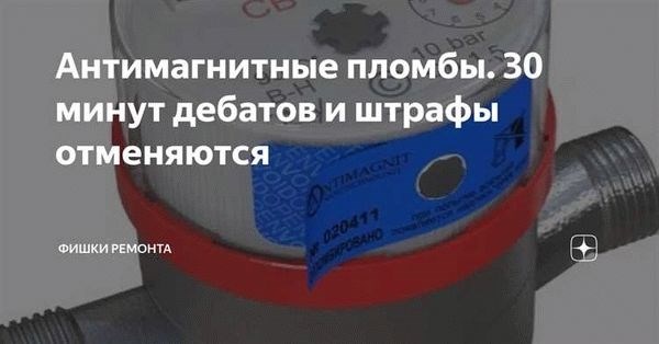 Что делать, если сорвана пломба водосчетчика?