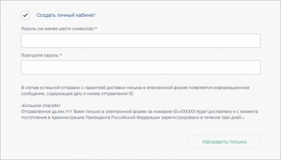 Хочу отправить письмо Президенту