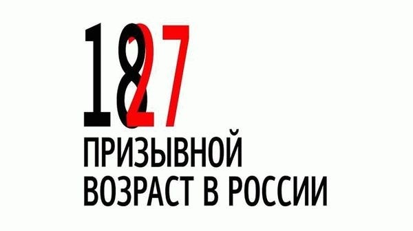 Какие возрастные группы попадают под призыв?