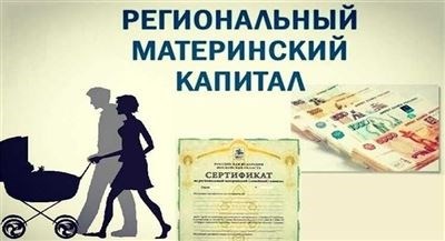 Особенности регистрации и получения материнского капитала в Томской области