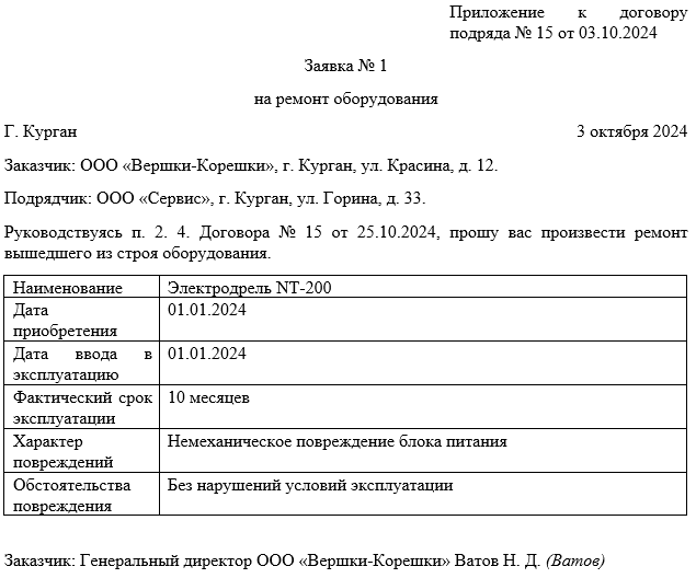 Как составить заявку на ремонт оборудования