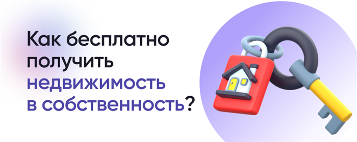 Как признают право собственности по приобретательной давности?